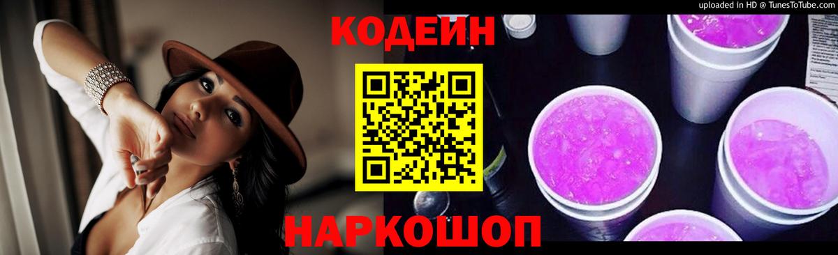 Кодеин Purple Drank Владивосток
